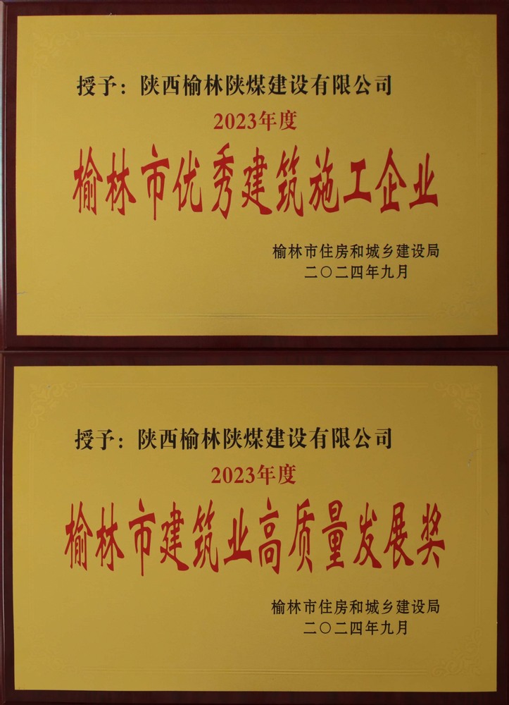 喜訊！陜煤建設(shè)榆林公司榮獲“榆林市優(yōu)秀建筑施工企業(yè)”“榆林市建筑業(yè)高質(zhì)量發(fā)展獎(jiǎng)”榮譽(yù)稱(chēng)號(hào)