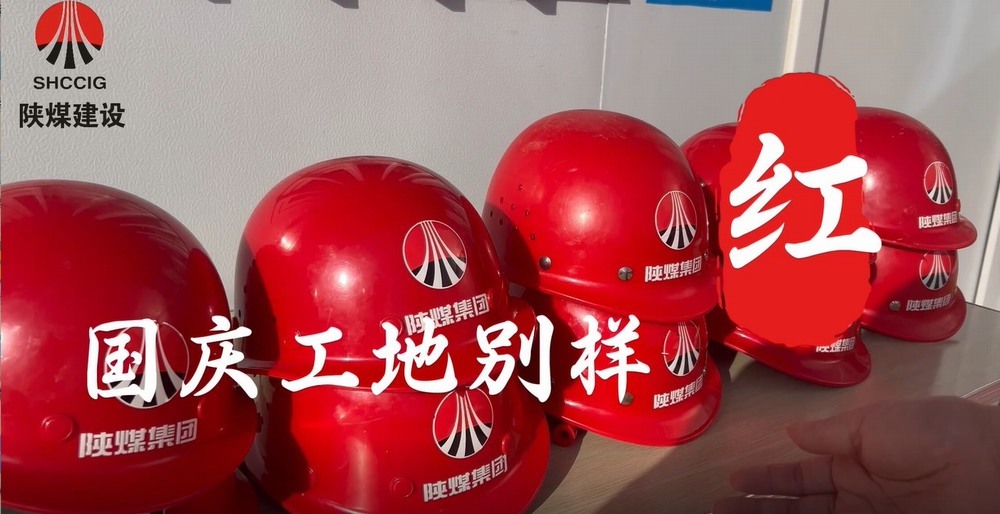 國(guó)慶工地別樣紅，建設(shè)熱潮不停歇