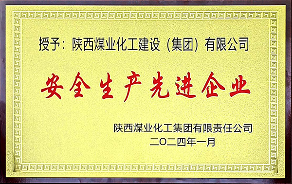 陜煤集團(tuán)安全生產(chǎn)、安全生產(chǎn)年先進(jìn)企業(yè)