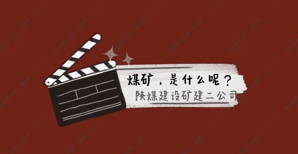 陜煤建設(shè)礦建二公司：煤礦是什么呢？