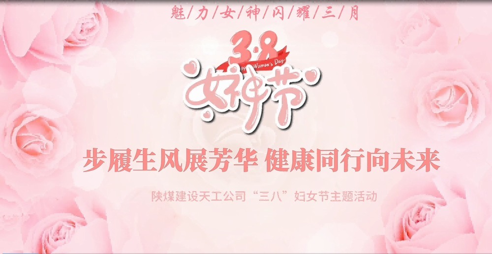 陜煤建設(shè)天工公司開(kāi)展“綻放巾幗風(fēng)采，共筑幸福時(shí)光”三八婦女節(jié)主題活動(dòng)